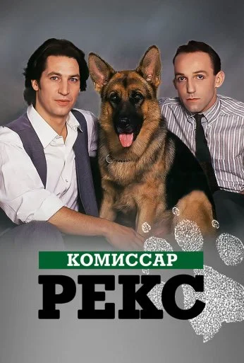 Комиссар Рекс (1994) онлайн бесплатно